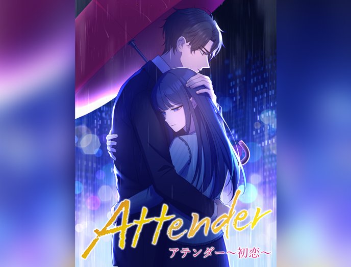 アテンダー ～初恋～
